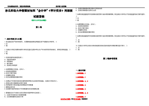 东北财经大学智慧树知到“会计学”《审计实务》网课测试题答案卷1