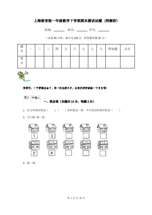 上海教育版一年级数学下学期期末测试试题 (附解析)