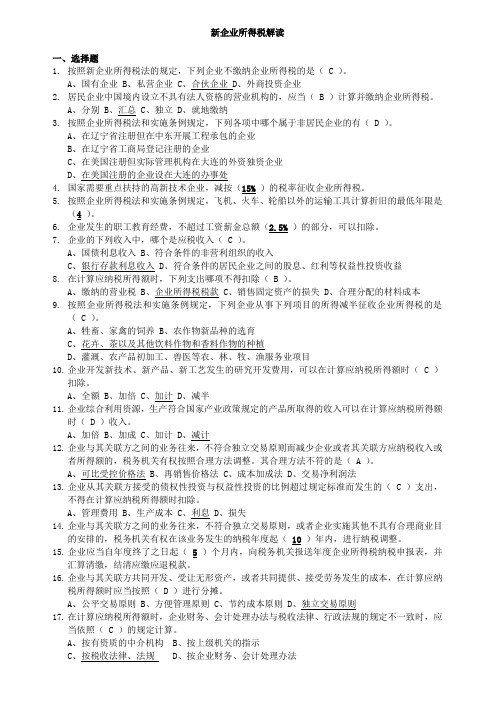 会计继续教育《新企业所得税解读》