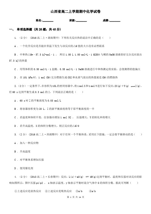 山西省高二上学期期中化学试卷