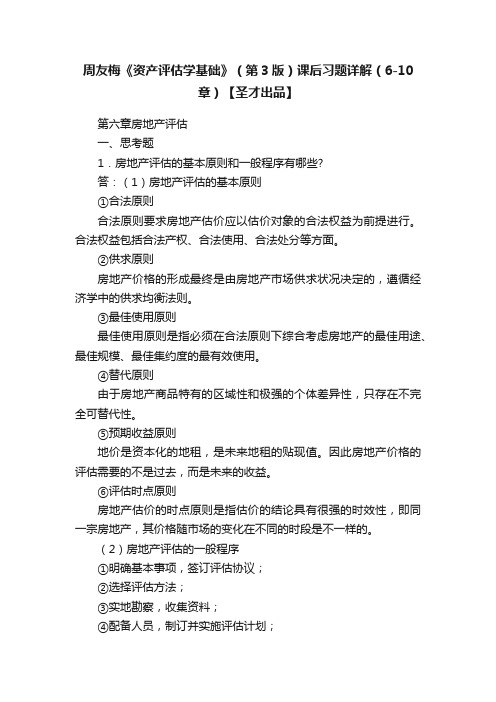 周友梅《资产评估学基础》（第3版）课后习题详解（6-10章）【圣才出品】