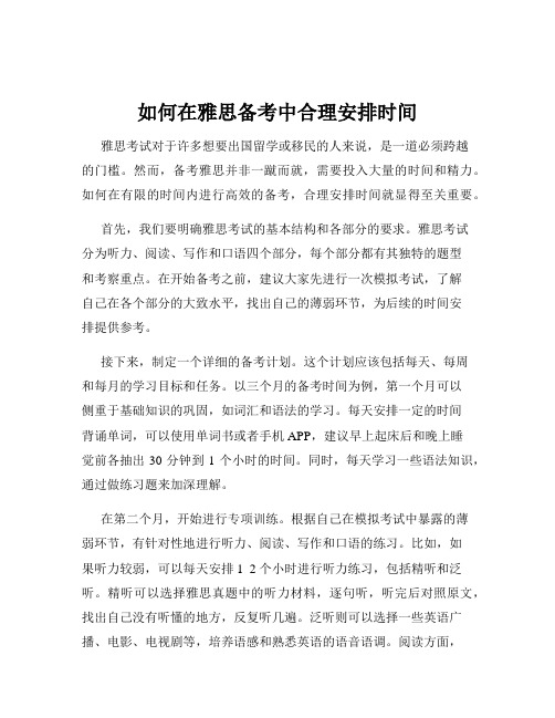 如何在雅思备考中合理安排时间