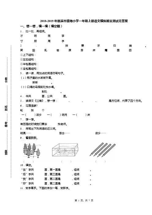 2018-2019年慈溪市碧海小学一年级上册语文模拟期末测试无答案(1)