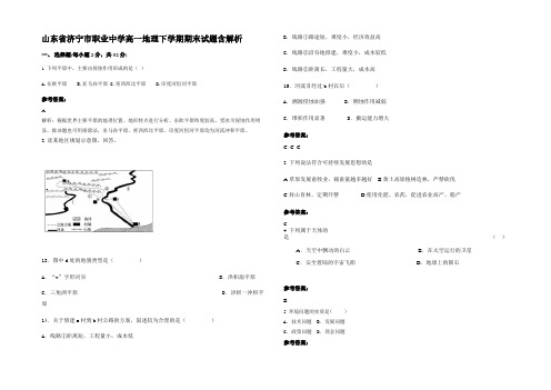 山东省济宁市职业中学高一地理下学期期末试题含解析