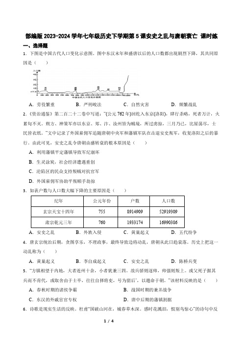 部编版2023-2024学年七年级历史下学期第5课安史之乱与唐朝衰亡 课时练