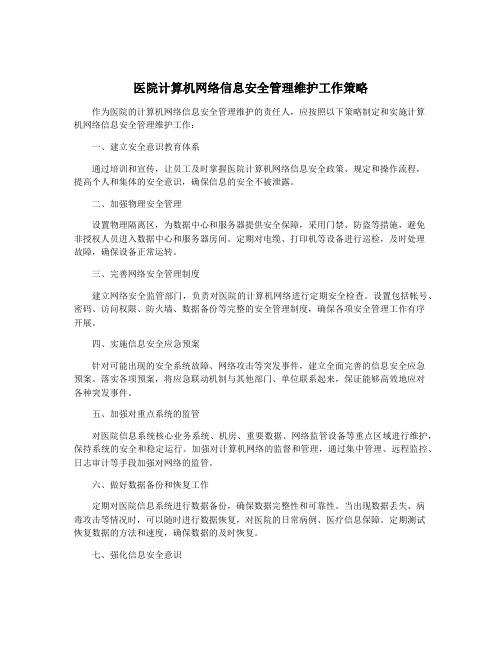 医院计算机网络信息安全管理维护工作策略