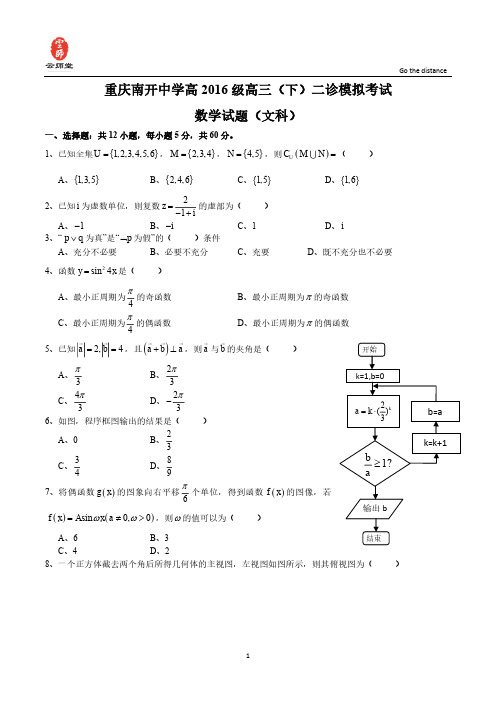 重庆南开中学2016高三下二诊模拟试题(文)