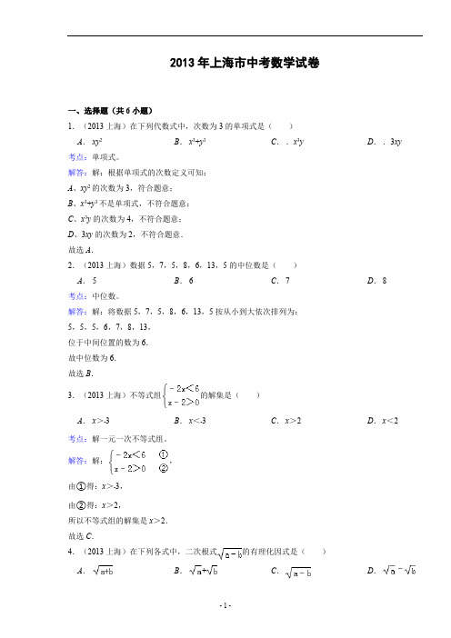 上海市2013年中考数学试卷(解析版)