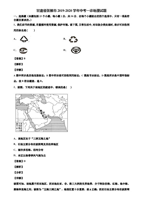 甘肃省张掖市2019-2020学年中考一诊地理试题含解析