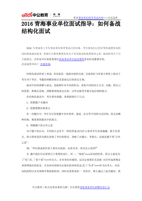 2016青海事业单位面试指导:如何备战结构化面试
