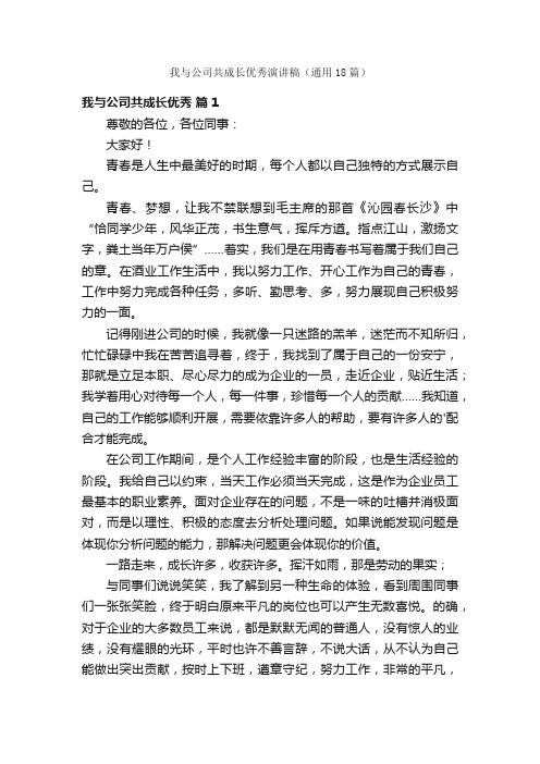 我与公司共成长优秀演讲稿（通用18篇）