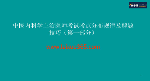 中医内科主治医师考试总结(第一部分)