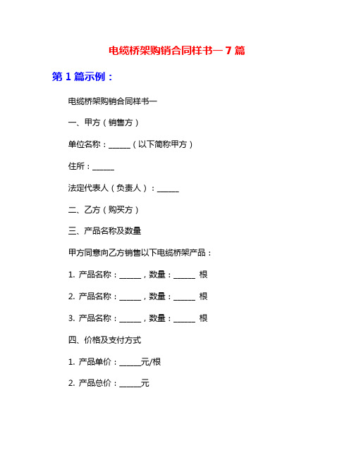 电缆桥架购销合同样书一7篇