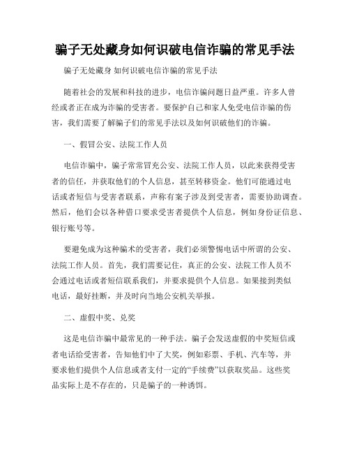 骗子无处藏身如何识破电信诈骗的常见手法