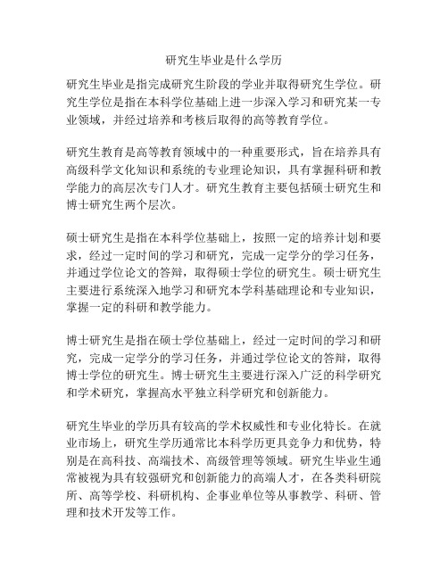 研究生毕业是什么学历