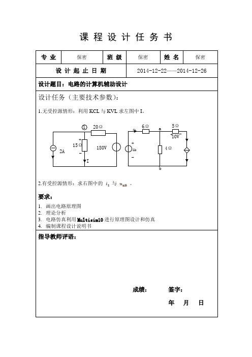 电路的计算机辅助设计--利用KCL与KVL求解有无受控源两种情形....。