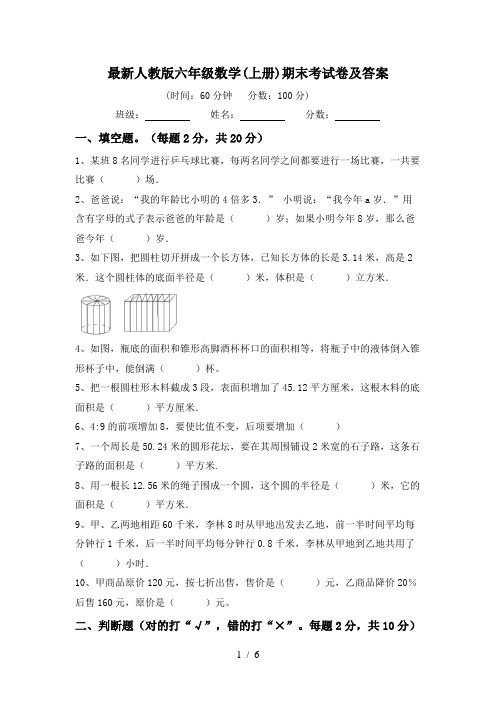 最新人教版六年级数学(上册)期末考试卷及答案