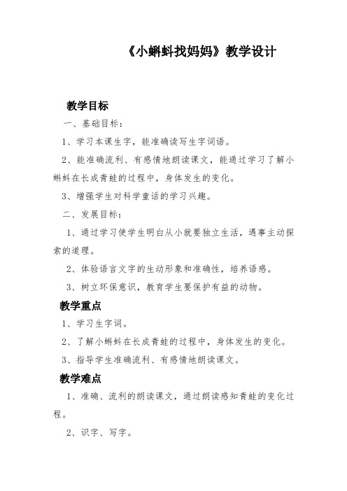 (部编)人教版小学语文 二年级上册《课文 1 小蝌蚪找妈妈》优质教案_1