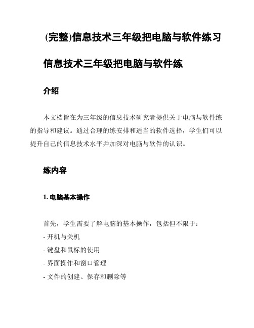 (完整)信息技术三年级把电脑与软件练习