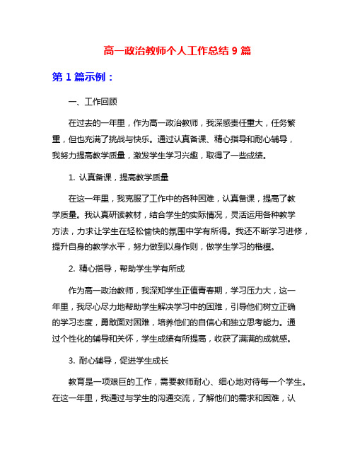 高一政治教师个人工作总结9篇