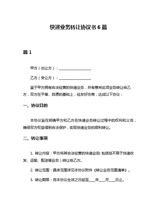 快递业务转让协议书6篇