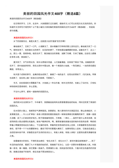 美丽的田园风光作文400字（精选8篇）