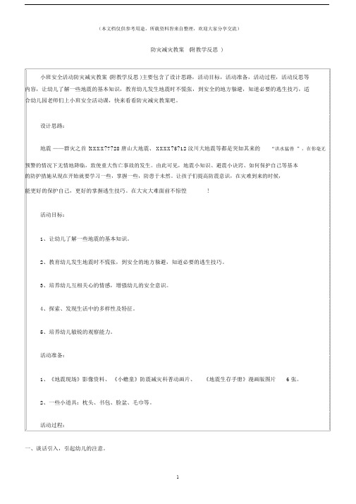 (小班安全活动教案)防灾减灾教案(附教学反思).docx