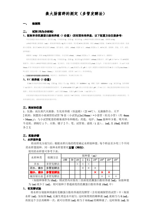 粪大肠菌群检测方法20110520