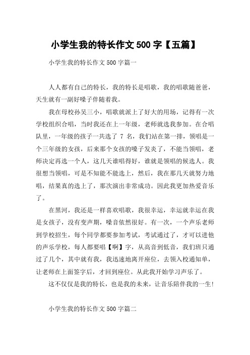 小学生我的特长作文500字【五篇】