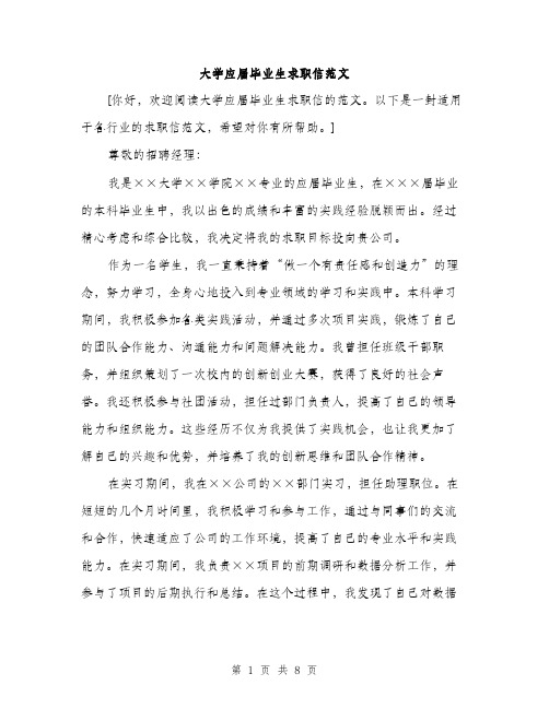 大学应届毕业生求职信范文(三篇)