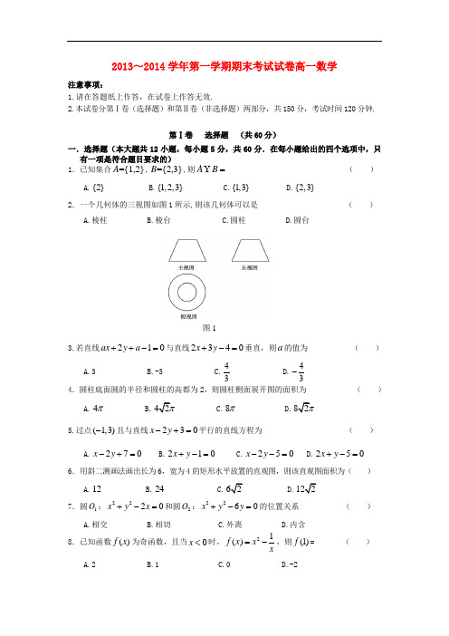 2013-2014学年高一数学上学期期末考试试题及答案(新人教A版 第119套)