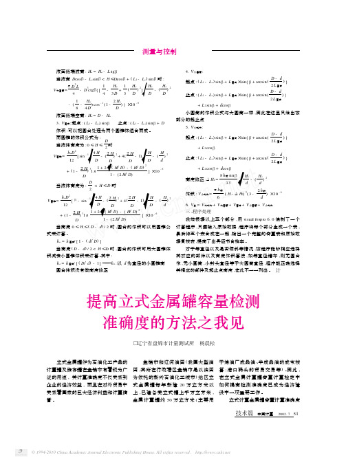 提高立式金属罐容量检测准确度的方法之我见--压力修正