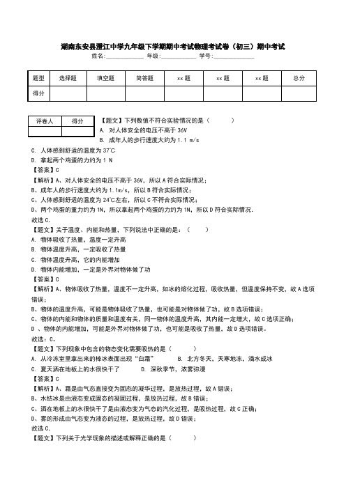 湖南东安县澄江中学九年级下学期期中考试物理考试卷(初三)期中考试.doc