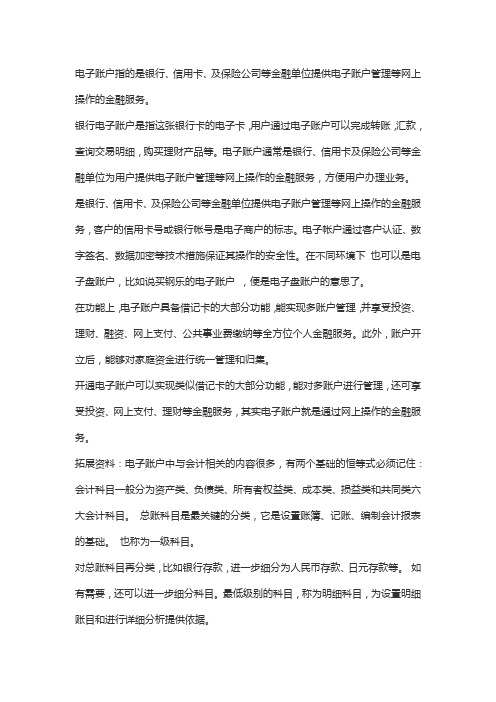 电子账户是什么意思