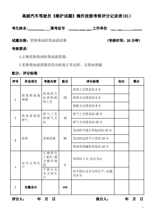 (维护-)高级汽车驾驶员操作技能试题