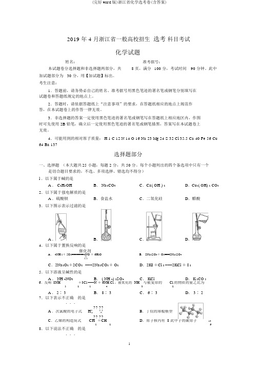 (完整word版)浙江省化学选考卷(含)