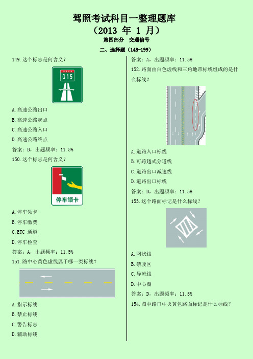 2013新驾规科目一考试题库第四部分选择题(149-199)