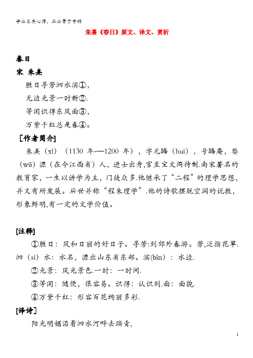 高中语文 课外古诗文 朱熹《春日》原文、译文、赏析