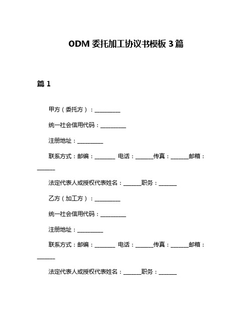 ODM委托加工协议书模板3篇