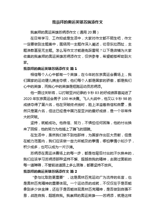 我崇拜的奥运英雄苏炳添作文