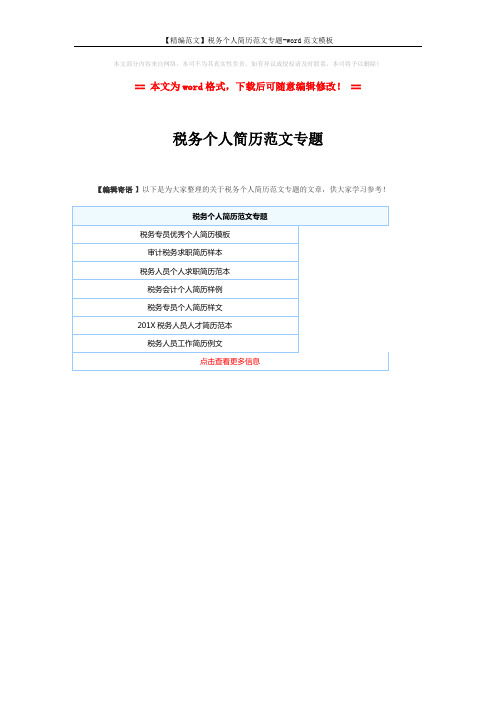 【精编范文】税务个人简历范文专题-word范文模板 (1页)
