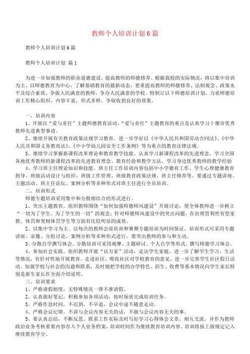 教师个人培训计划6篇