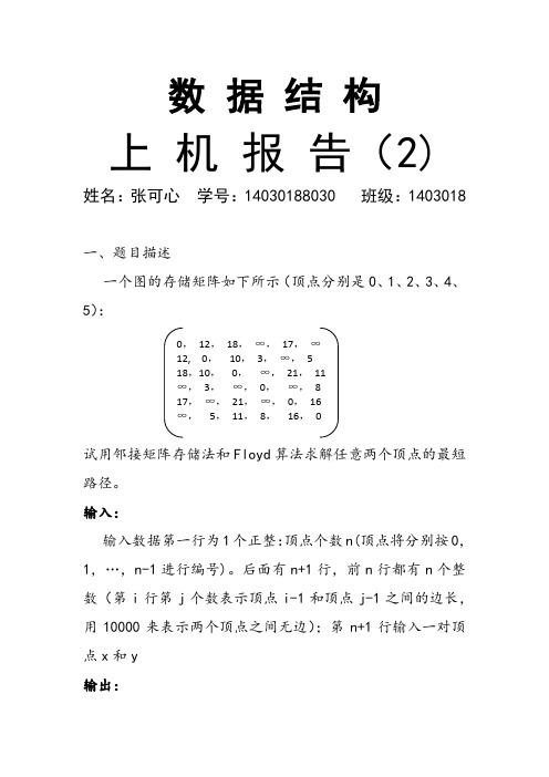 邻接矩阵存储法和Floyd算法求解任意两个顶点的最短路径数据结构报告