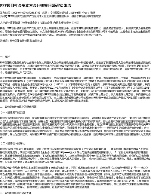 PPP项目社会资本方会计核算问题研究张洁