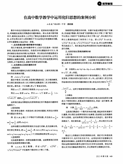 在高中数学教学中运用化归思想的案例分析