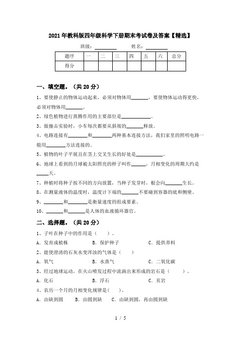 2021年教科版四年级科学下册期末考试卷及答案【精选】