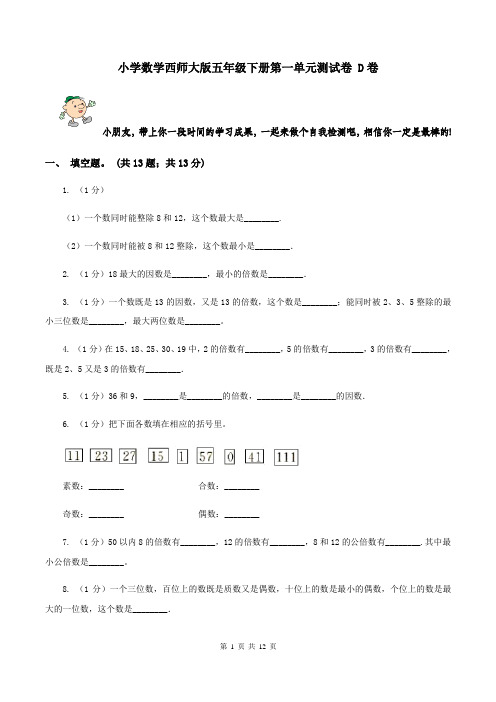 小学数学西师大版五年级下册第一单元测试卷 D卷