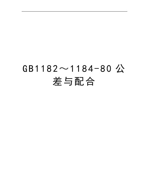 最新GB1182～1184-80公差与配合