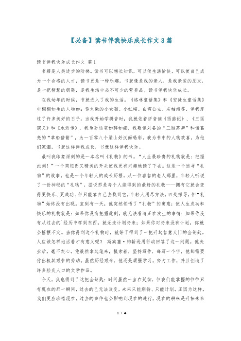 【必备】读书伴我快乐成长作文3篇