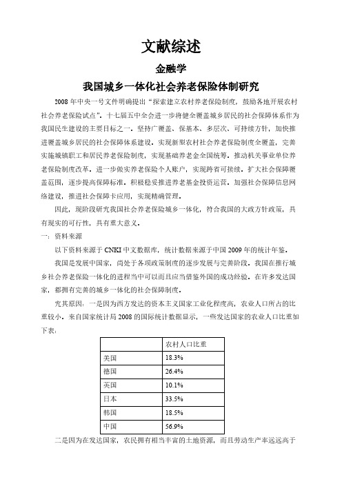 【文献综述】我国城乡一体化社会养老保险体制研究